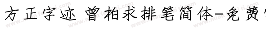 方正字迹 曾柏求排笔简体字体转换